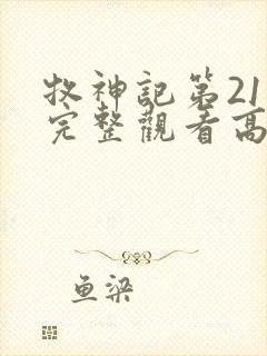 牧神记第21集完整观看高清