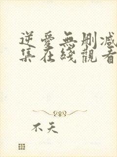 逆爱无删减第七集在线观看