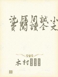 沈雁周诚小说免费阅读全文最新章节