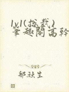 1v1(总裁)笔趣阁高干双男主