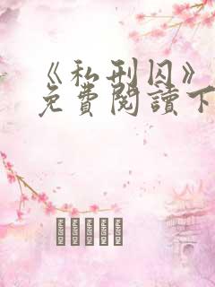 《私刑囚》漫画免费阅读下拉式漫画