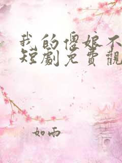 我的傻娘不好惹短剧免费观看