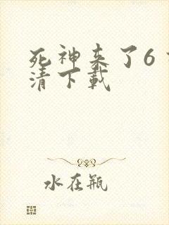 死神来了6 高清下载