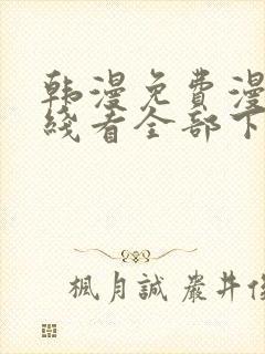 韩漫免费漫画在线看全部下拉式