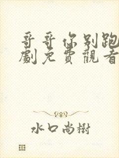 哥哥你别跑电视剧免费观看全集高清