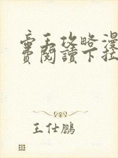 帝王攻略漫画免费阅读下拉式六漫画