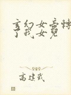 玄幻女帝转生成了我女儿