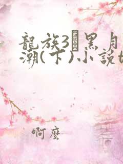 龙族3·黑月之潮(下)小说txt下载
