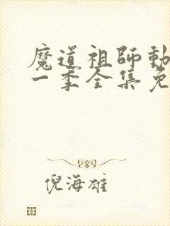 魔道祖师动漫第一季全集免费