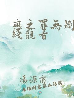 恋之罪无删减在线观看