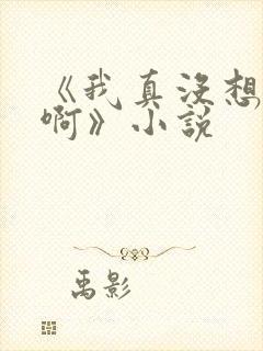 《我真没想重生啊》小说