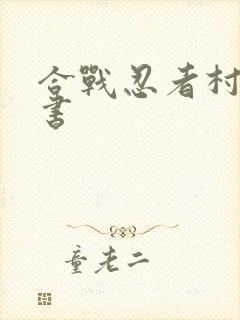 合战忍者村兵法书