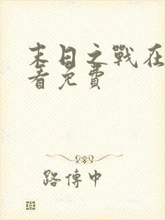 末日之战在线观看免费