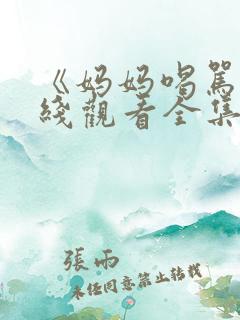 《妈妈喝骂》在线观看全集