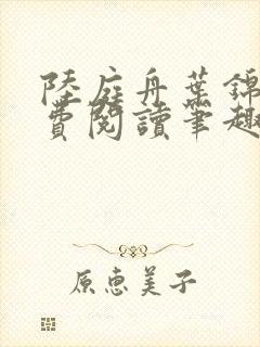 陆庭舟叶锦禾免费阅读笔趣阁