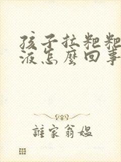 孩子拉粑粑带粘液怎么回事