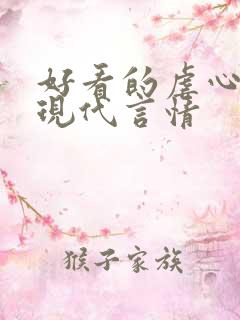 好看的虐心小说现代言情