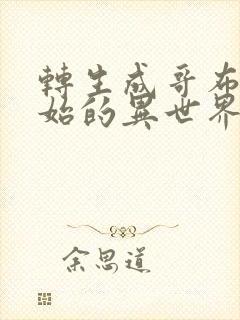 转生成哥布林开始的异世界生活