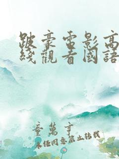 跛豪电影高清在线观看国语版免费