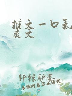 推文一口气看完爽文