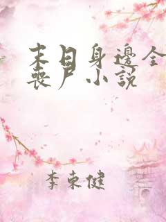 末日身边全是女丧尸小说