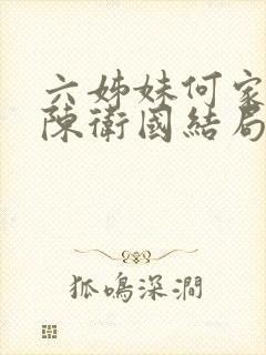 六姊妹何家文和陈卫国结局是什么