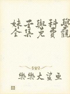 妹子与科学漫画全集免费观看