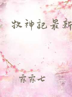 牧神记最新番外