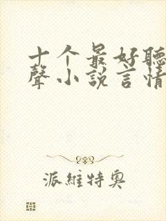 十个最好听的有声小说言情