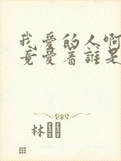 我爱的人啊你究竟爱着谁是什么歌