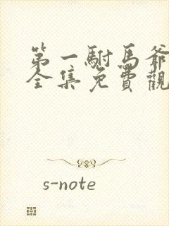 第一驸马爷短剧全集免费观看高清