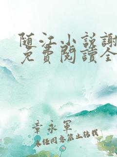 随江小说谢嘉随免费阅读全文