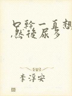 口干一直想喝水,然后尿多