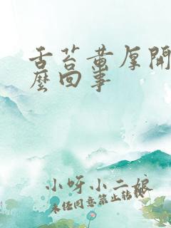 舌苔黄厚开裂怎么回事