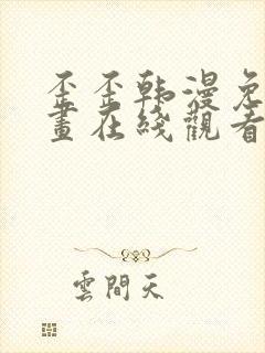 歪歪韩漫免费漫画在线观看