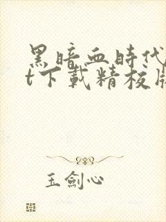 黑暗血时代txt下载精校版全本