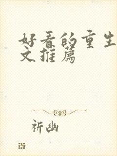 好看的重生甜宠文推荐