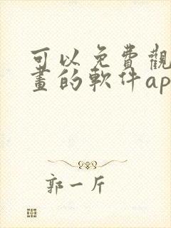 可以免费观看漫画的软件app推荐