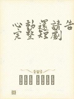 心动还请告诉我完整短剧