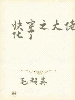 快穿之大佬又黑化了