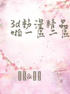 3d动漫精品啪啪一区二区观看