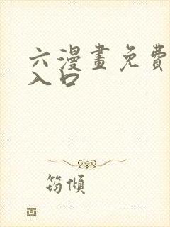 六漫画免费阅读入口