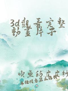 3d观看完整版动画片子