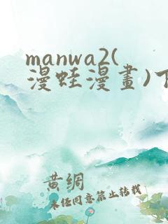 manwa2(漫蛙漫画)下载