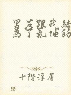 男友跟我结婚只为了气他的白月光