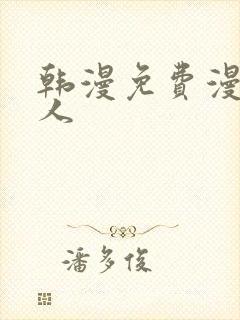 韩漫免费漫画成人