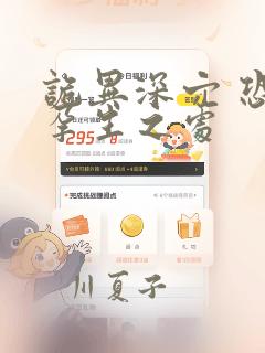 诡异深穴 恐怖孕生之处