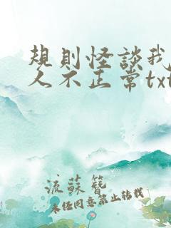 规则怪谈我的家人不正常txt笔趣阁