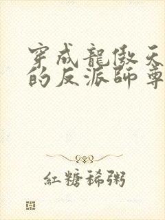 穿成龙傲天男主的反派师尊