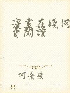 漫画在线网站免费阅读